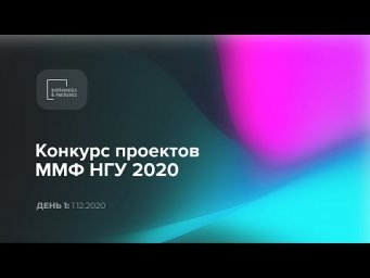 Конкурс проектов ММФ, день 1 (1 декабря 2020)