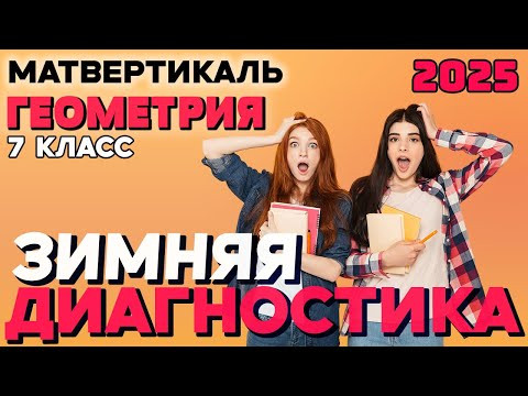 Математическая Вертикаль | Диагностическая работа | Геометрия 7 класс | 15.01.2025 | Решение Математическая Вертикаль | Диагностическая работа | Геометрия 7 класс | 15.01.2025 | Решение