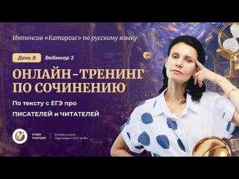 Онлайн-тренинг по сочинению по тексту с ЕГЭ про ПИСАТЕЛЕЙ и ЧИТАТЕЛЕЙ . Проверка сочинений.