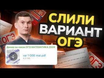 Решаем СЛИВ варианта ОГЭ по математике 2024 из телеграм