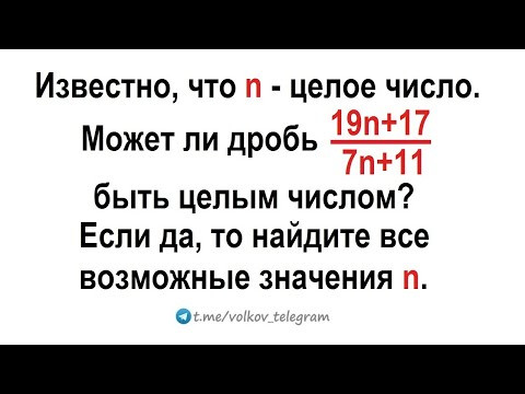 Известно, что n - целое число ➜ Может ли дробь (19n+17)/(7n+11) быть целым числом?