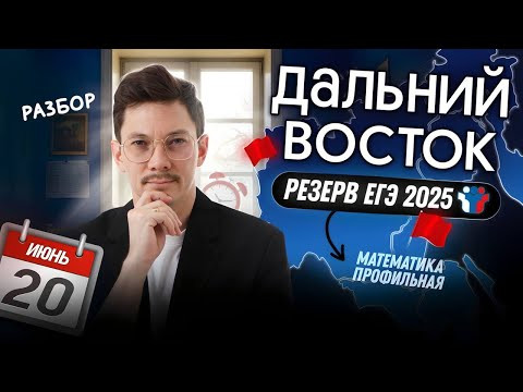 РАЗБОР ДАЛЬНЕГО ВОСТОКА ЕГЭ2025 ПО ПРОФИЛЮ РЕЗЕРВ РАЗБОР ДАЛЬНЕГО ВОСТОКА ЕГЭ2025 ПО ПРОФИЛЮ РЕЗЕРВ