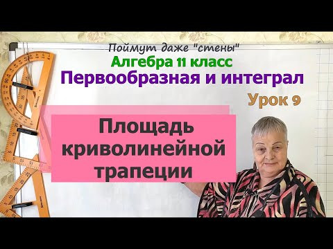 Площадь криволинейной трапеции. Алгебра 11 класс