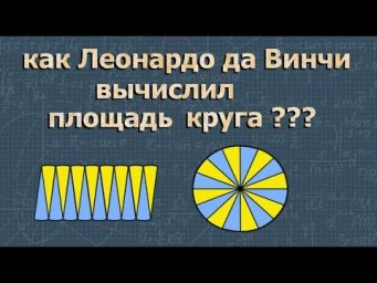 ПЛОЩАДЬ КРУГА задача на логику