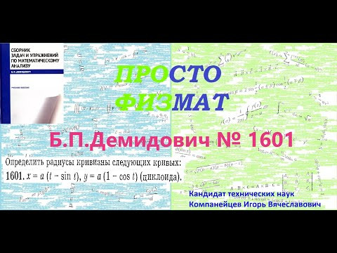 № 1601 из сборника задач Б.П.Демидовича (Касание кривых. Круг кривизны. Эволюта). № 1601 из сборника задач Б.П.Демидовича (Касание кривых. Круг кривизны. Эволюта).