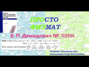 № 3268 из сборника задач Б.П.Демидовича (Частные производные. Дифференциал функции).