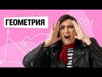 Геометрия
