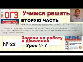 ОГЭ 2020 по математике | Задание 22 |Задачи на и  работу  движение из сборника Ященко
