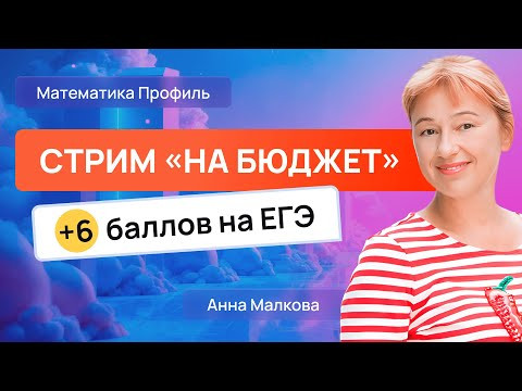 Поступи на бюджет! Заработай СВОИ 82+ балла на ЕГЭ по математике