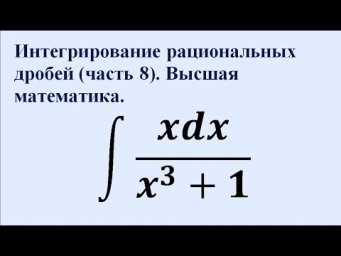 Интегрирование рациональных дробей (часть 8). Высшая математика.