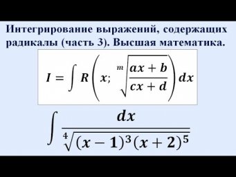 Интегрирование выражений, содержащих радикалы (часть 3). Высшая математика.