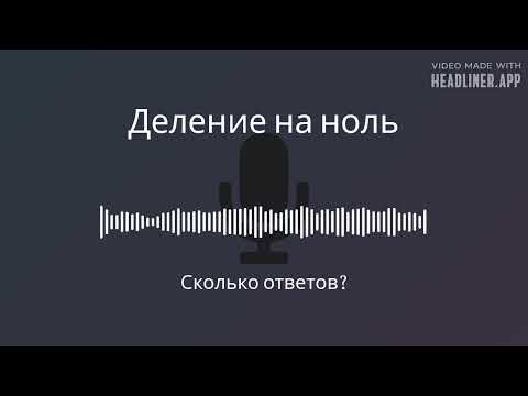 Поделим на ноль? Или все-таки нельзя?