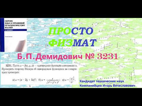 № 3231 из сборника задач Б.П.Демидовича (Частные производные. Дифференциал функции). № 3231 из сборника задач Б.П.Демидовича (Частные производные. Дифференциал функции).