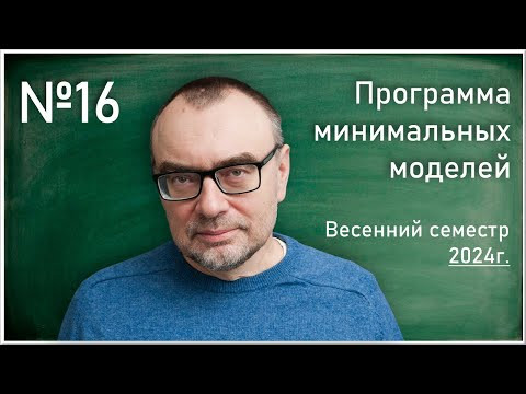 Семинар 16. Д.О. Орлов, Ю.Г. Прохоров, К.А. Шрамов. Программа минимальных моделей. Семинар 16. Д.О. Орлов, Ю.Г. Прохоров, К.А. Шрамов. Программа минимальных моделей.