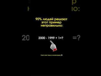 Большинство ошибается на этом примере. А ты?