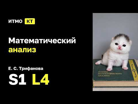[s1 | 2026] Математический анализ, Е. С. Трифанова, лекция 4