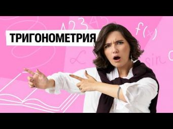 Тригонометрия