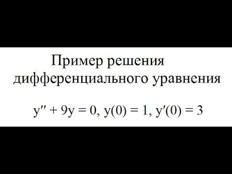 Частное решение однородного дифференциального уравнения второго порядка y&prime;&prime;+9y=0, y(0)=1, y&prime;(0)=3