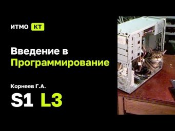 [s1 | 2024] Введение в программирование, Корнеев Г.А., лекция 3