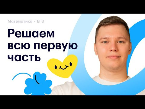 РЕШАЕМ ВСЮ ПЕРВУЮ ЧАСТЬ!