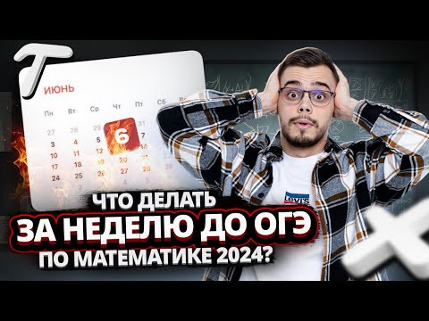 Неделя до ОГЭ по математике. ЧТО ДЕЛАТЬ?