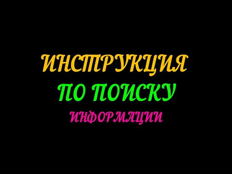 ИНСТРУКЦИЯ ПО ПОИСКУ ИНФОРМАЦИИ