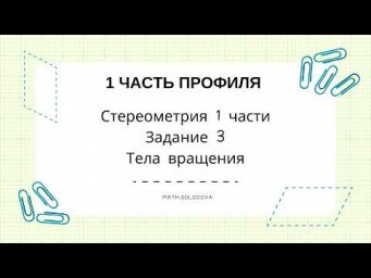 Стереометрия 1 части  Тела вращения