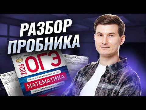 Разбор пробного ОГЭ по математике 2026 | Умскул