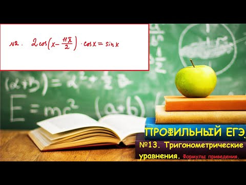 ПРОФИЛЬНЫЙ ЕГЭ 2024. №13. Тригонометрические уравнения, содержащие формулы приведения.