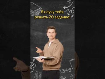Я научу тебя решать 20 задание! | #математика #огэ