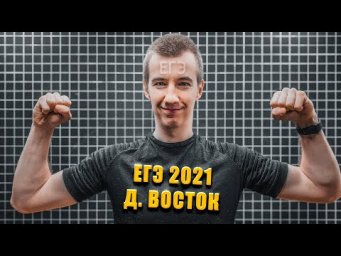 Реальный ЕГЭ от 7 июня  2021 // МАТЕМАТИКА // ДАЛЬНИЙ ВОСТОК