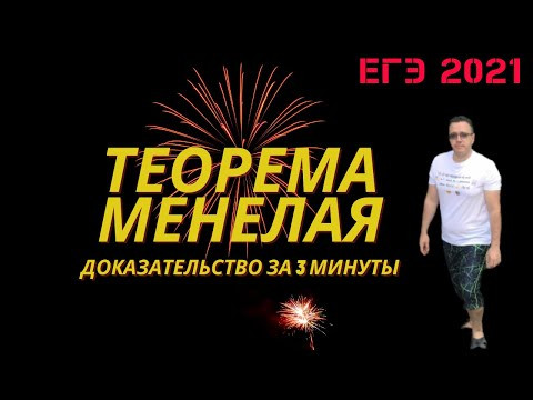 Теорема Менелая (с доказательством) за 3 МИНУТЫ