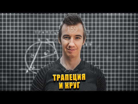 #159 ТРАПЕЦИЯ И КРУГ  // СУММА УГЛОВ