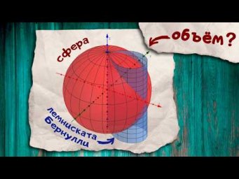 Объём тела: пересечение сферы и "лемнискаты Бернулли"