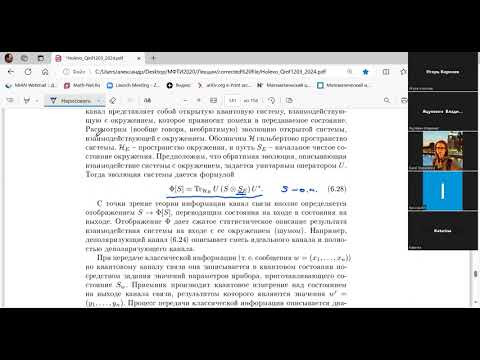 Лекция 13. А.С. Холево. Пропускные способности квантовых каналов.