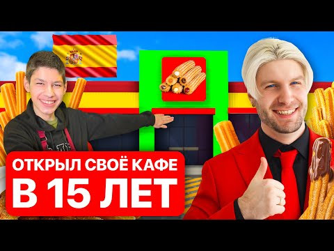 ШКОЛЬНИК открыл СВОЕ КАФЕ! Станислав Валентиныч узнал, как школьники могут заработать денег!