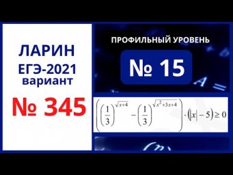 № 15 вариант 345 Ларин ЕГЭ математика