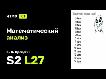 [s2 | 2025] Математический анализ, К. В. Правдин, лекция 27