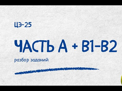 Разбор ЦЭ-25 (часть А +| В1-В2) Репетитор по математике Ольга Анисимова Разбор ЦЭ-25 (часть А +| В1-В2) Репетитор по математике Ольга Анисимова