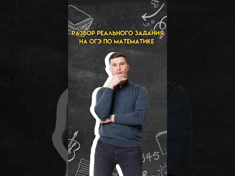 Разбор реального задания на ОГЭ по математике | #математика #огэ