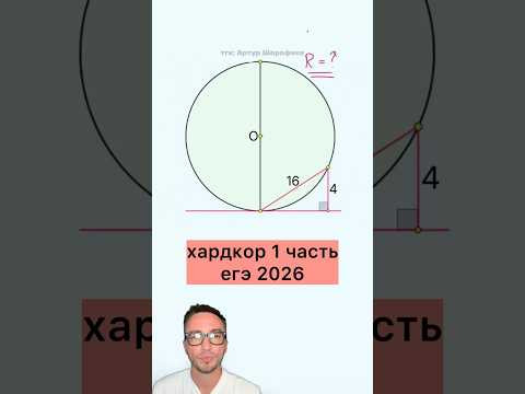 ЕГЭ профиль | окружность касательная хорда #артуршарафиев #урок #егэ2026 #математика