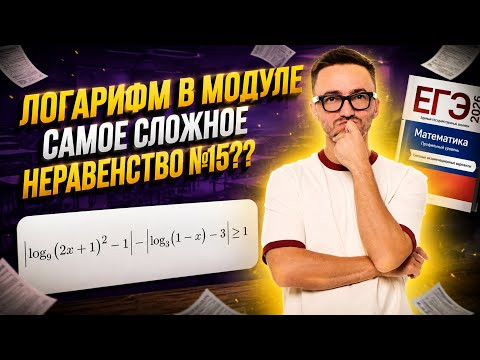 Разбор 15 задания ЕГЭ профиль: логарифм в модуле. самое сложное неравенство №15??