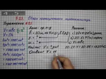 Упражнение № 625 &ndash; Математика 5 класс &ndash; Мерзляк А.Г., Полонский В.Б., Якир М.С.