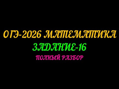 ОГЭ-2026 МАТЕМАТИКА. ЗАДАНИЕ-16. ПОЛНЫЙ РАЗБОР