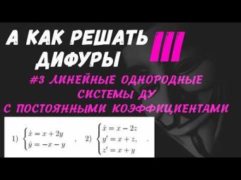 #Дифуры III. Урок 3. Линейные однородные системы ДУ с постоянными коэффициентами. Комплексные корни