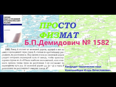 № 1582 из сборника задач Б.П.Демидовича (Задачи на максимум и минимум функций).