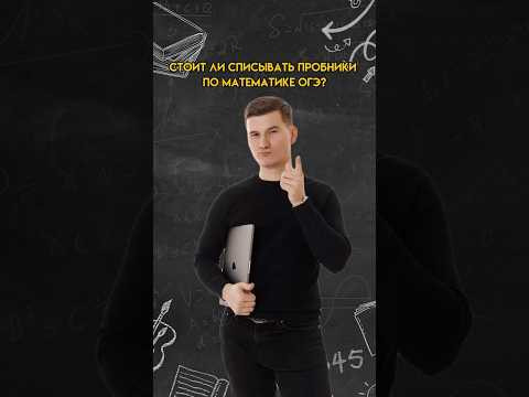 Стоит ли списывать пробники ОГЭ | #математика #огэматематика