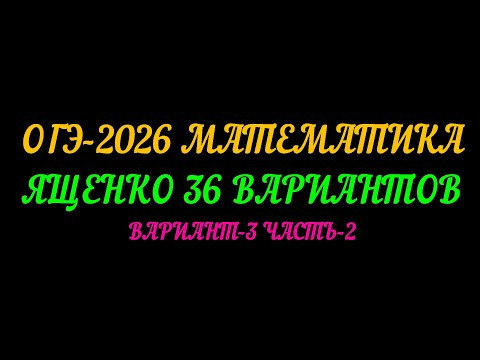 ОГЭ-2026 МАТЕМАТИКА. ЯЩЕНКО 36 ВАРИАНТОВ. ВАРИАНТ-3 ЧАСТЬ-2