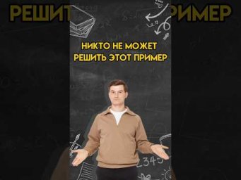 Никто не может решить этот пример | #математика #огэ