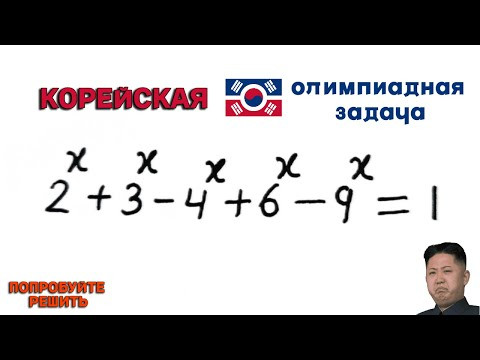 Корейская ОЛИМПИАДная задача | Попробуйте решить Корейская ОЛИМПИАДная задача | Попробуйте решить